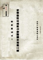 1954年度重工业部所属国营企业产品调拨价格