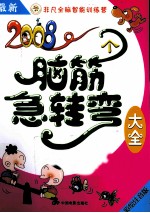 2008个脑筋急转弯大全 脑筋大开拓 彩绘注音版