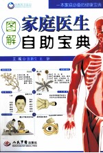 图解家庭医生自助宝典