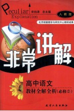 高中语文教材全解全析 必修2