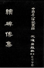 续碑传集 卷34至卷40 督抚·河臣·监司