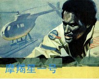 电影连环画册 魔羯星一号