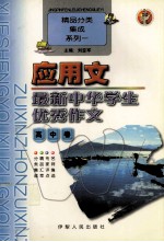 最新中华学生优秀作文 高中卷 应用文