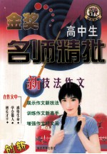高中新技法作文 名师精批