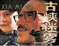古峡迷雾