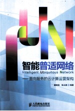 智能普适网络 面向服务的云计算运营架构