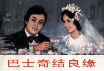 电影连环画册 巴士奇遇结良缘