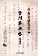 中国少数民族古籍总目提要 贵州彝族卷 毕节地区