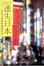 迷失日本 十一位赴日新娘的情感实录