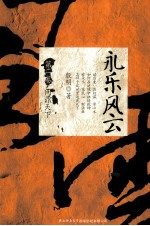 永乐风云 第2卷 问鼎天下