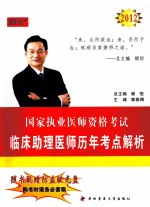 临床助理医师历年考点解析 2012