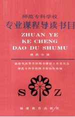 师范专科学校专业课程导读书目 理科分册