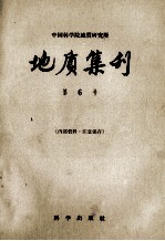中国科学院地质研究所 地质集刊 第6号