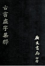 古书虚字集释