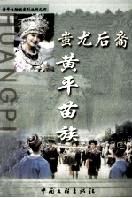 黄平自助游系列丛书之四 蚩尤后裔 黄平苗族