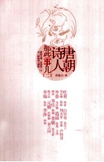 唐朝诗人那些事儿 2