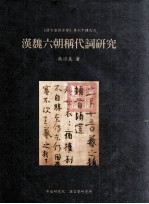 汉魏六朝称代词研究