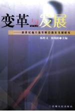 变革与发展 新世纪地方高等财经教育发展研究