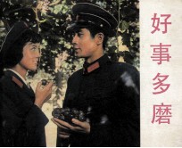 电影连环画册 好事多磨