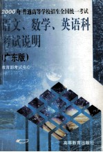 语文、数学、英语科考试说明:广东版