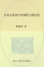 分布式系统中的调度与缓存技术