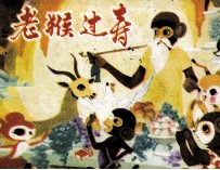 老猴过寿