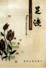 足迹 贵州日报好新闻选