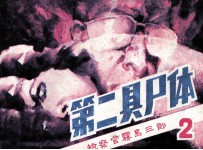 检察官雾岛三郎之二 第二具尸体