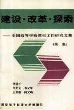建设·改革·探索 全国高等学校教材工作研究文集 续集