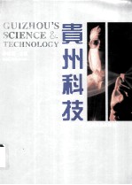 贵州科技 图集