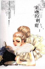 亲吻的刺猬