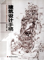 建筑设计手稿