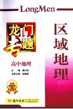 龙门专题 高中地理 区域地理 修订版