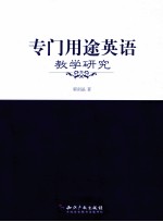 专门用途英语教学研究