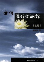 女性管理学概论 上