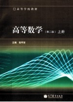 高等数学 上 第2版