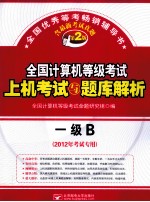 全国计算机等级考试上机考试与题库解析 一级B