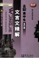 高中生文言文精解 合订本