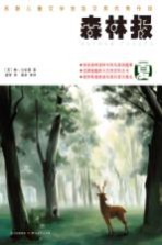 森林报 夏