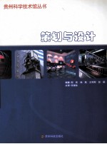 贵州科学技术馆丛书 策划与设计