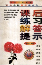 初中各科重点难点与课后练习解答提示 初中二年级