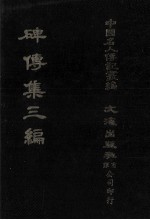 碑传集三编.卷44-卷50.孝友·义行·独行·烈女