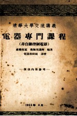 电器专门课程 非自动控制电器