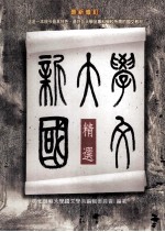 国文教材系列 新大学国文精选