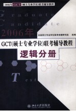 2006年GCT 硕士专业学位 联考辅导教程逻辑分册