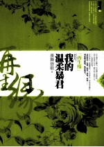 再生缘 我的温柔暴君 下