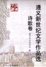 遵义新世纪文学作品选 诗歌卷