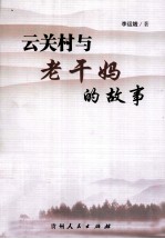 云关村与老干妈的故事