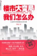 楼市大变局 我们怎么办