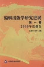 编辑出版学研究进展 第1卷 2009年度报告